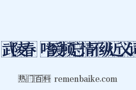 武陵春·嗜爱顿忘情不纵近义词是什么意思的图片